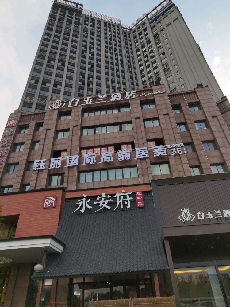 钰丽医疗美容门诊