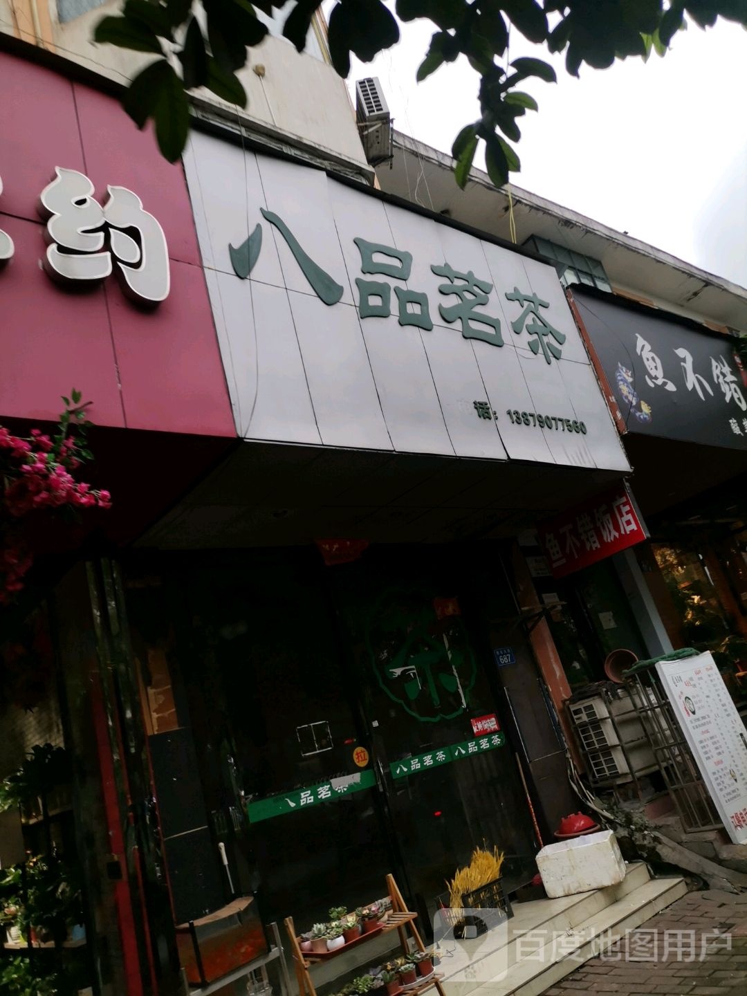 八品茗茶(抱石店)