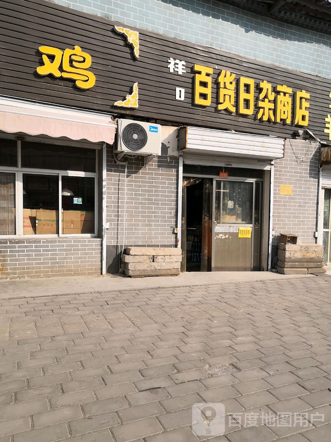 百货日杂商店