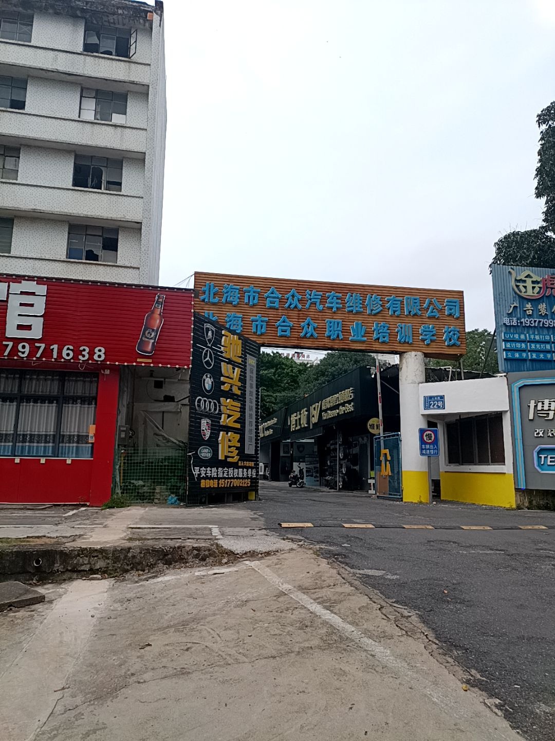 北海市合众汽车维修有限公司