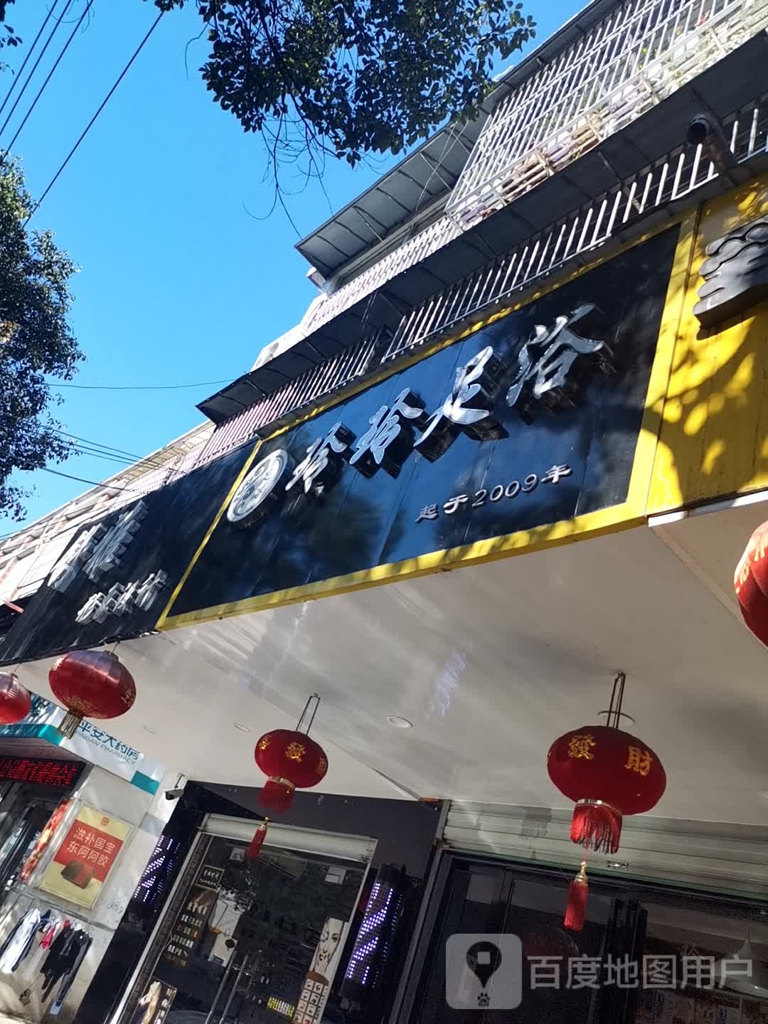 玲玲足疗(大地商业街店)