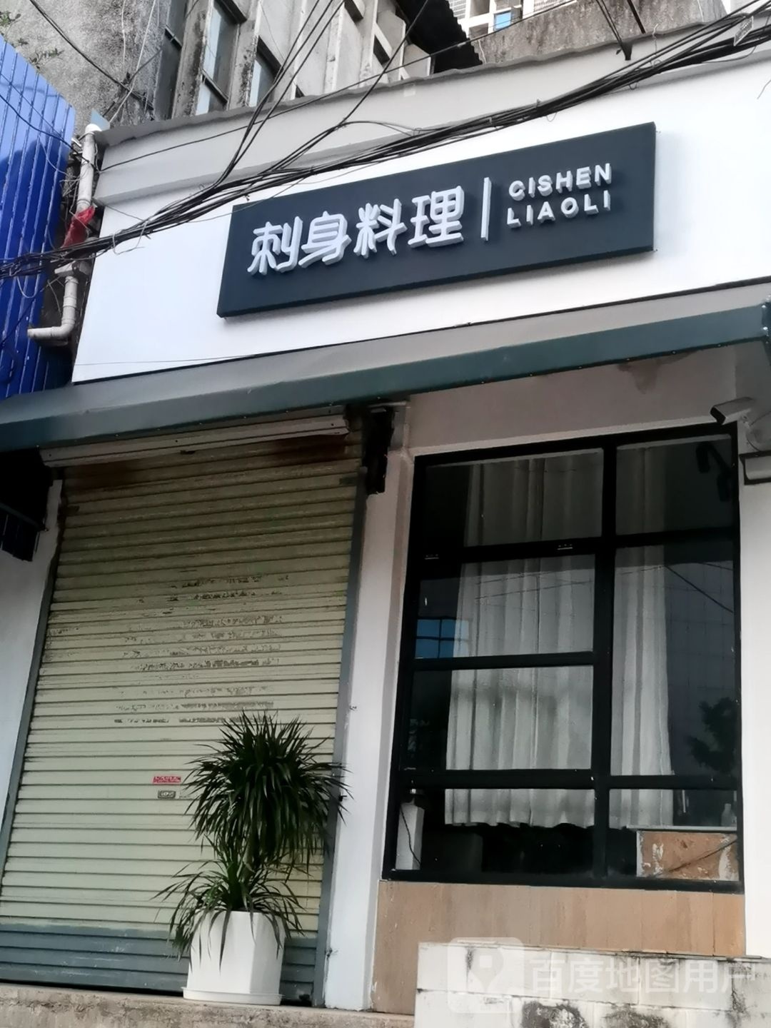 刺身料理