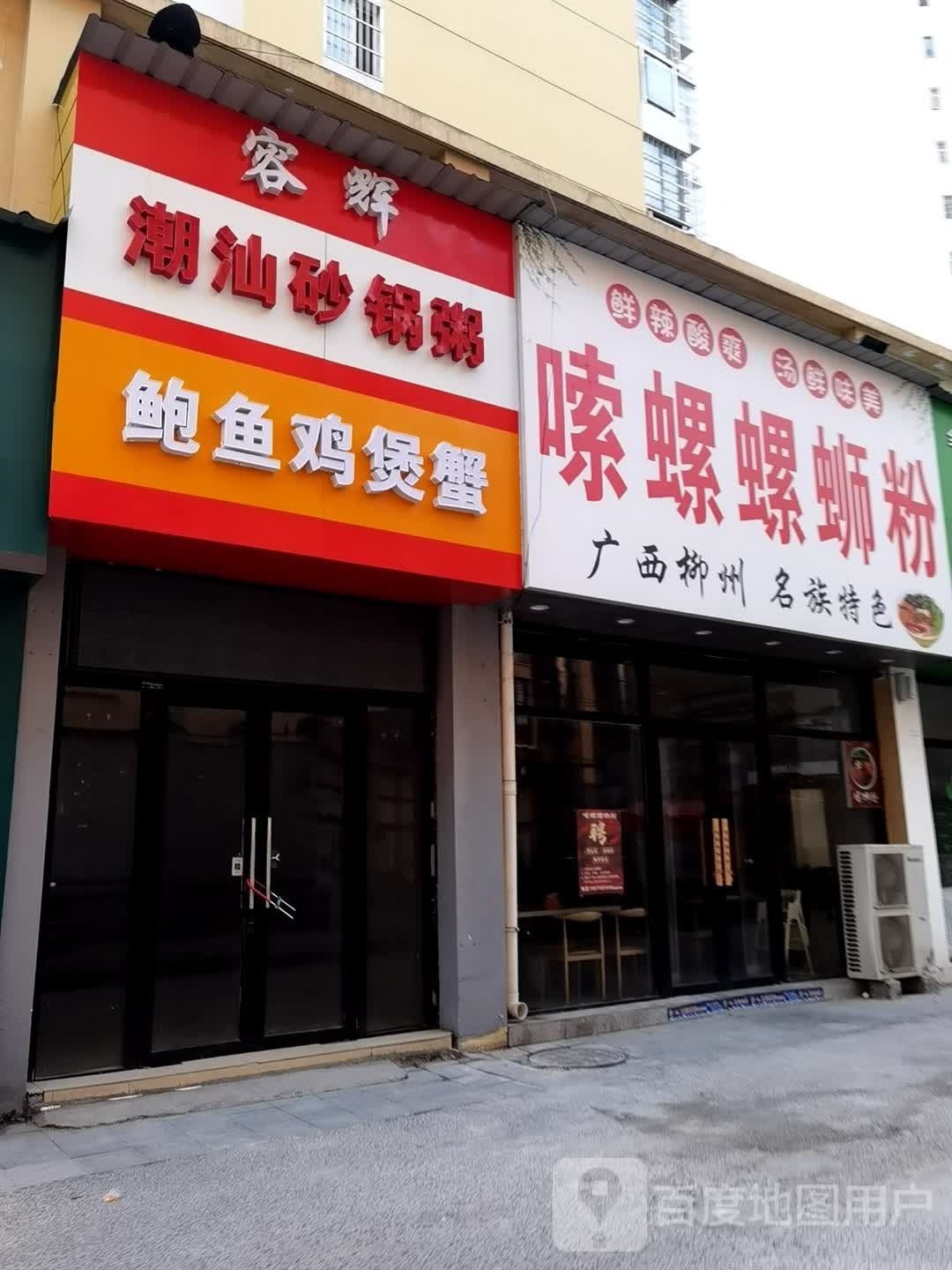 容辉潮汕砂锅粥鲍鱼鸡煲蟹