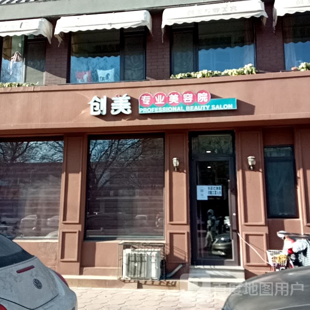 创美专业美容院