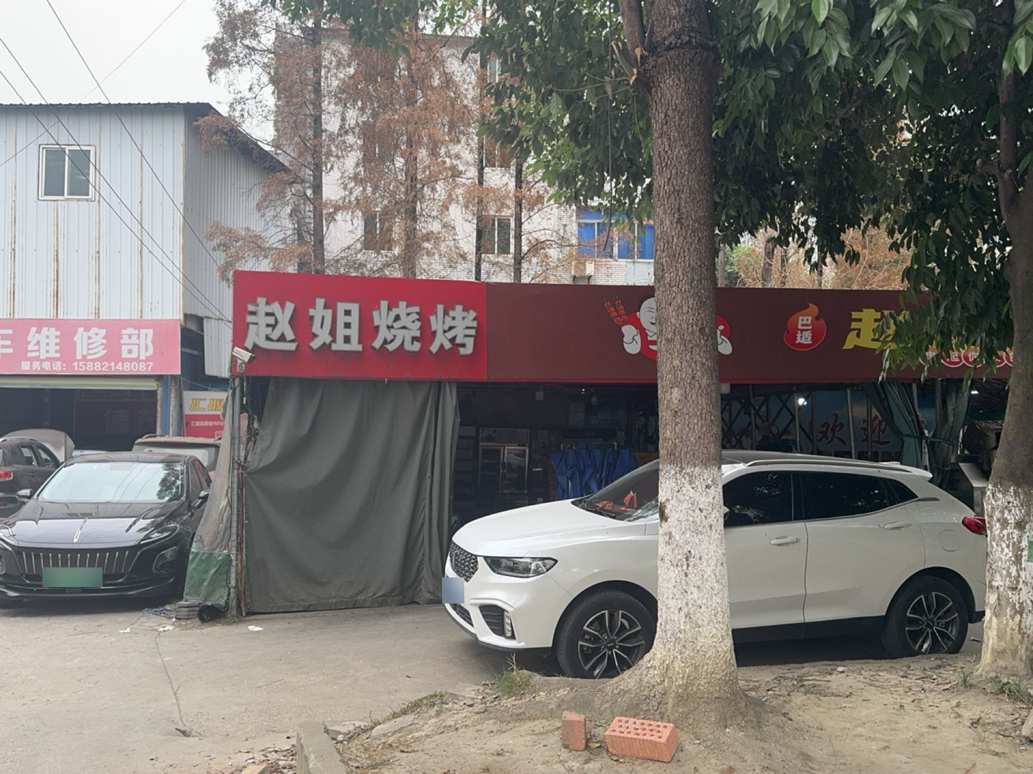 赵姐烧烤
