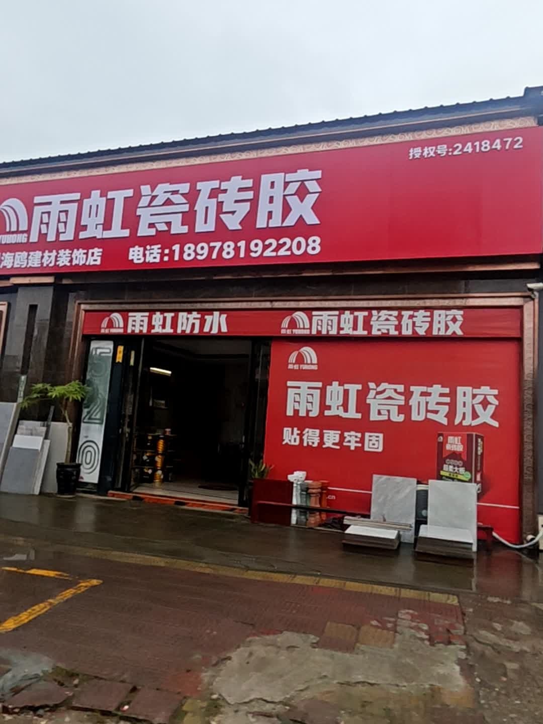 雨虹瓷砖胶(仁义街店)