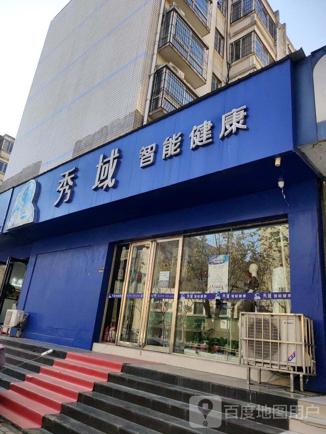 秀域智能健康(华山店)