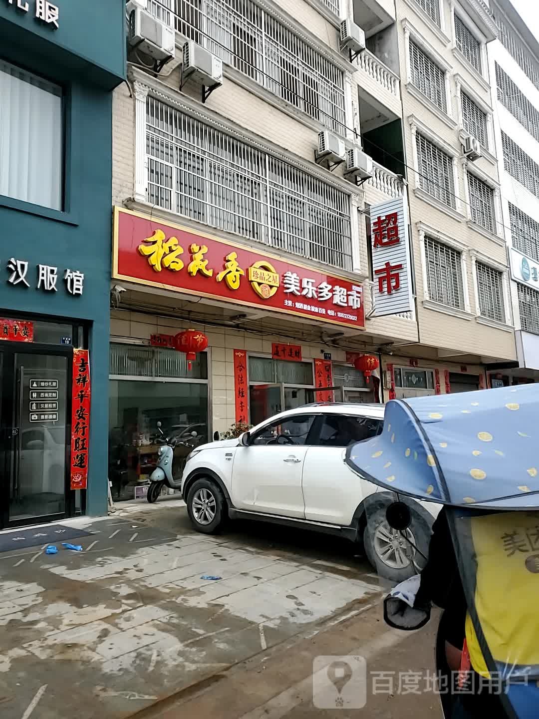 美乐多超市(民建路店)
