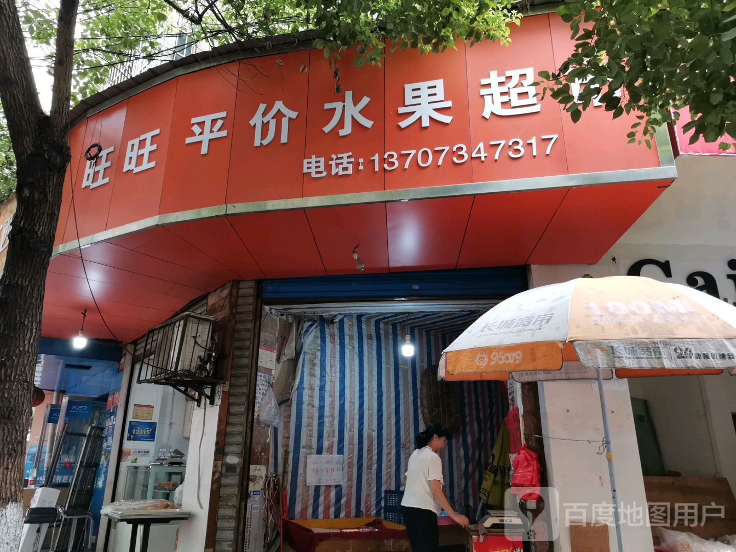 旺旺平惠水果超市