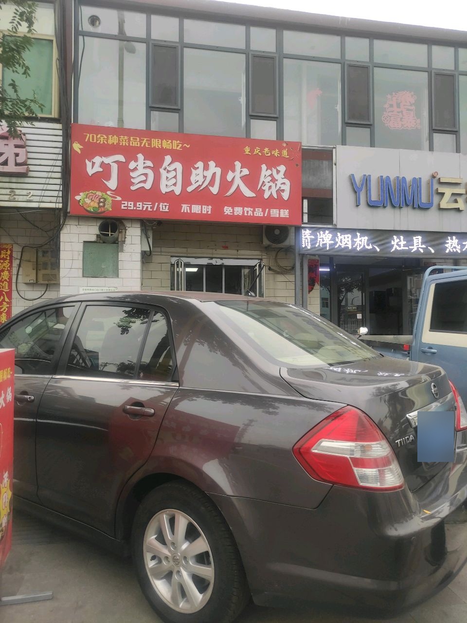 叮当自助火锅