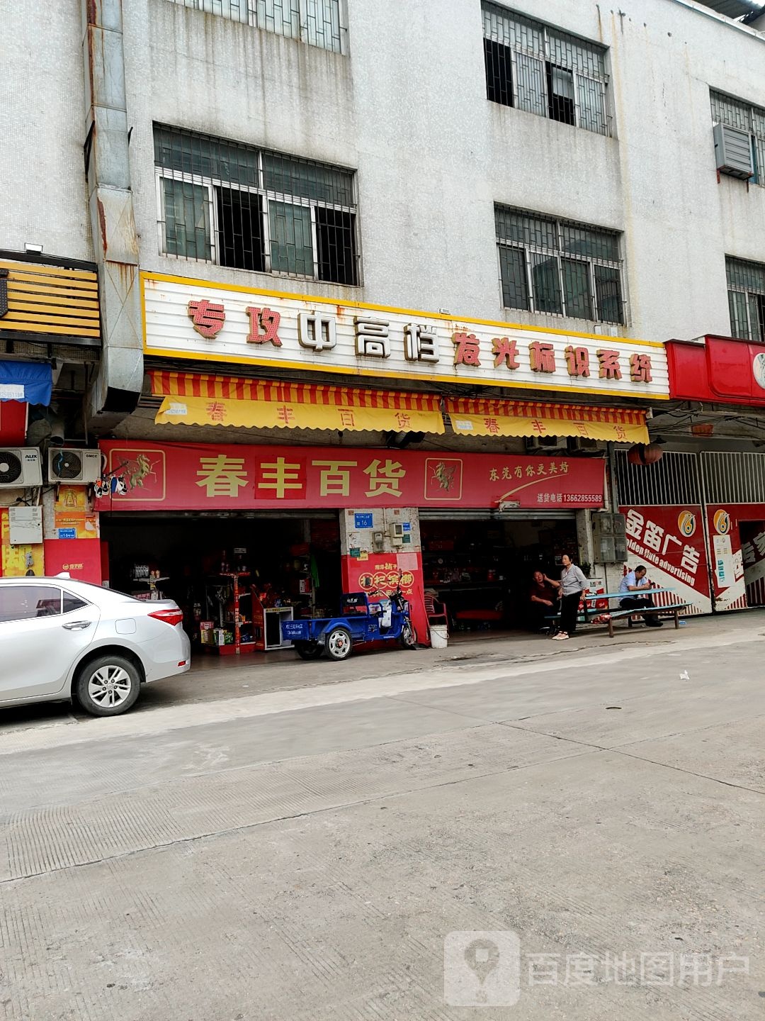 春丰百货