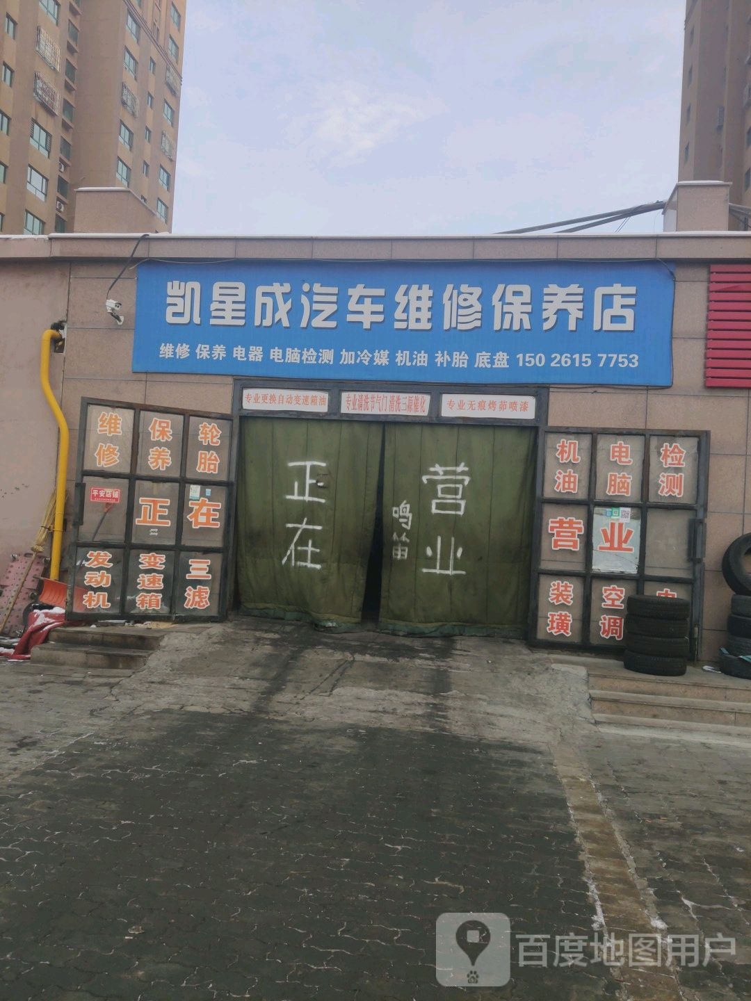 凯星成汽车车修保养店