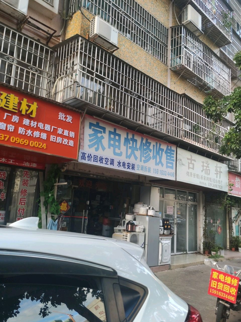 家电快修收售(翠珠花园店)