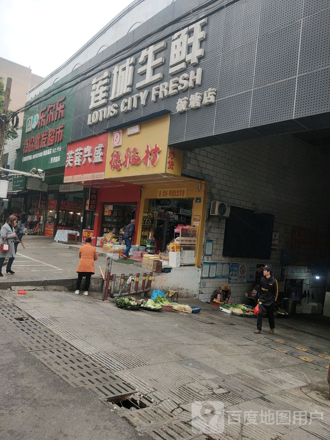 乐乐尔特价批发超市(板塘铺店)