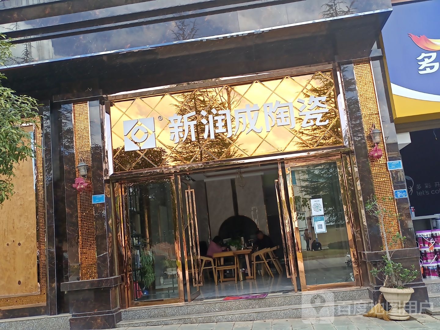 新润成陶瓷(永福路店)