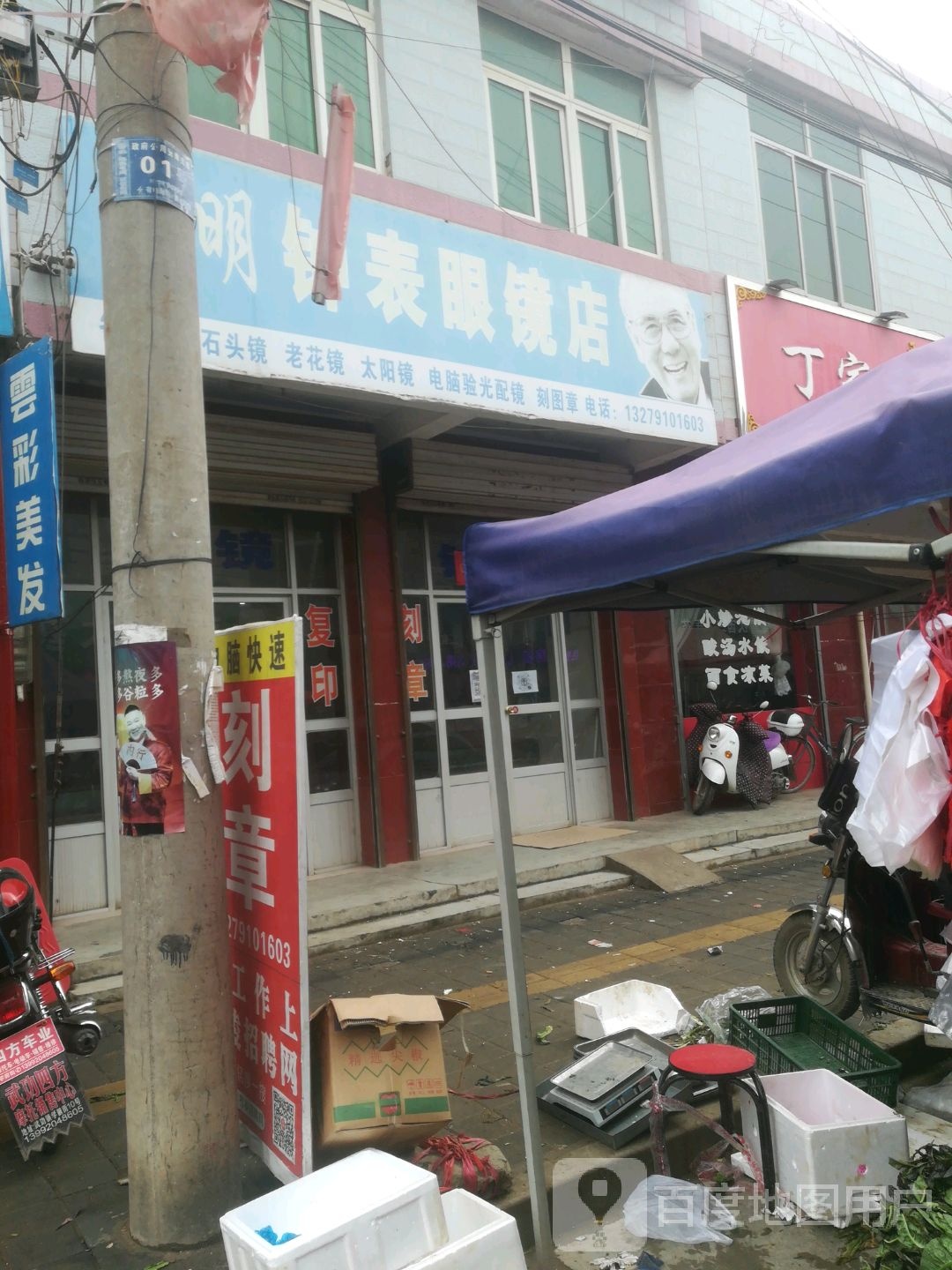 永明种表眼镜店