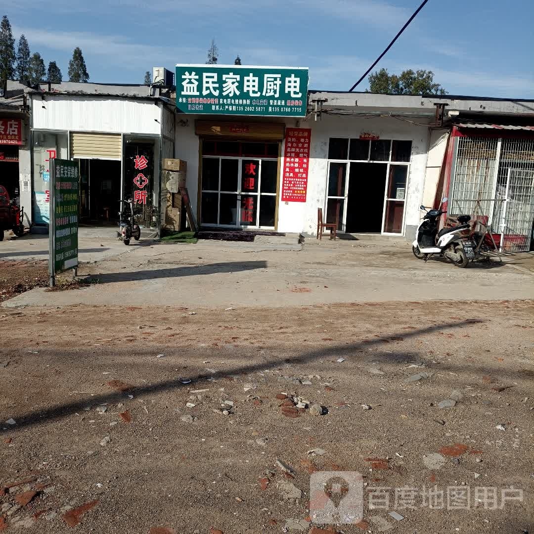 益民家电厨电