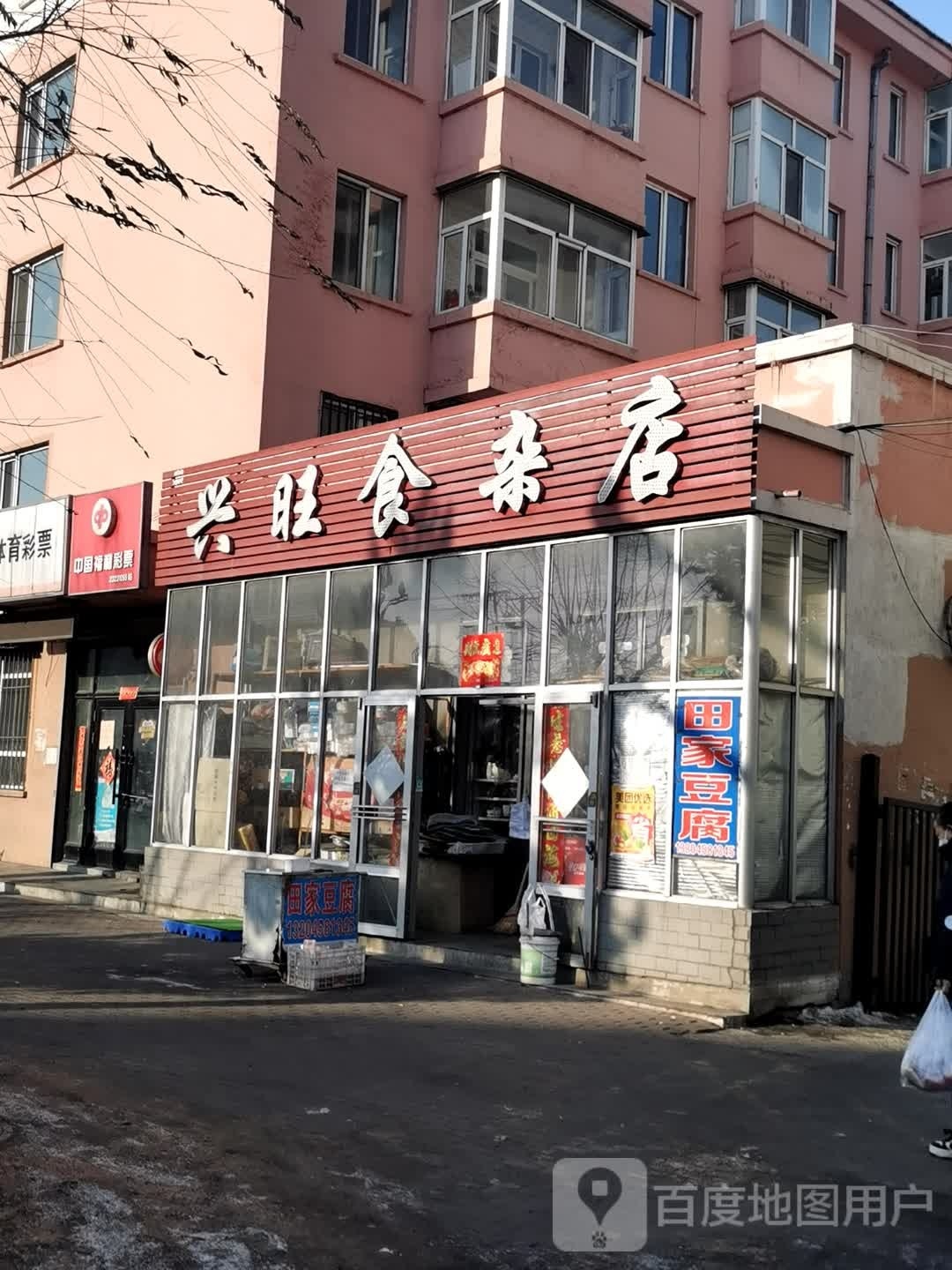 兴旺食杂店(友谊路店)