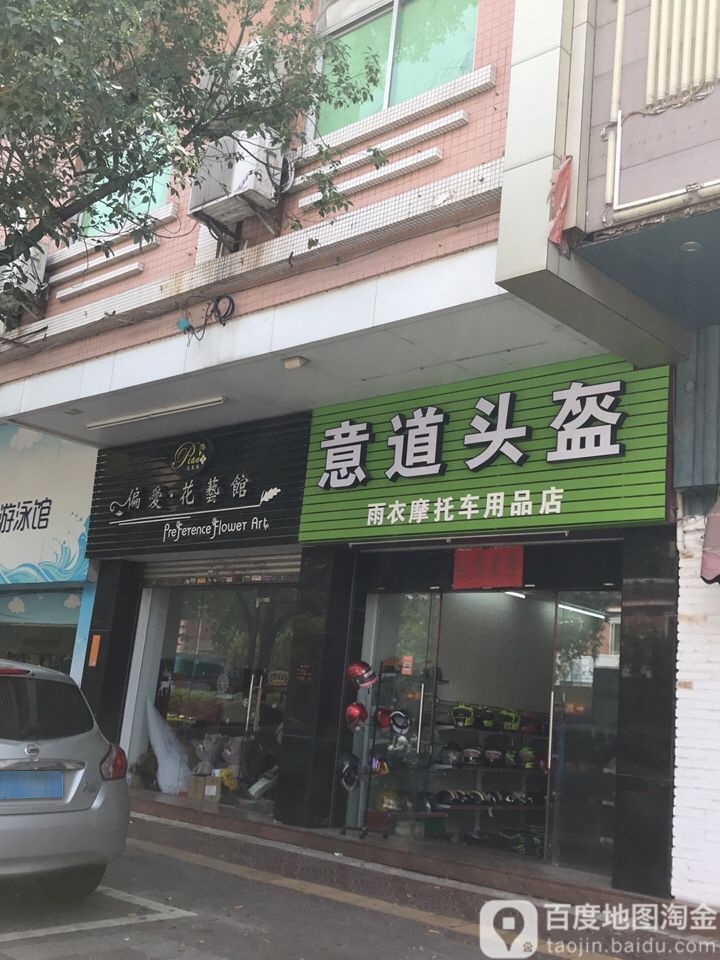 偏爱花艺馆