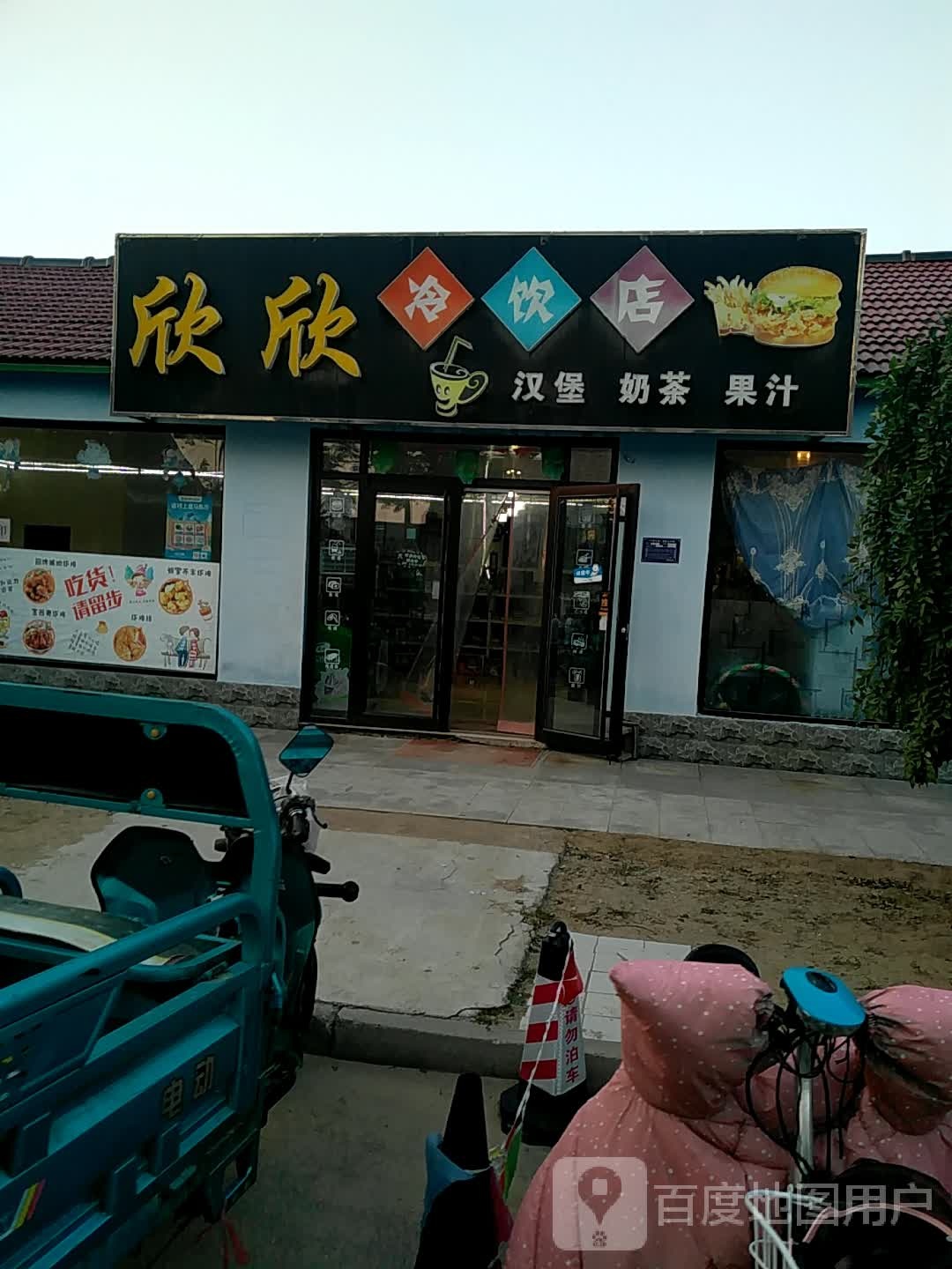 欣欣冷因店