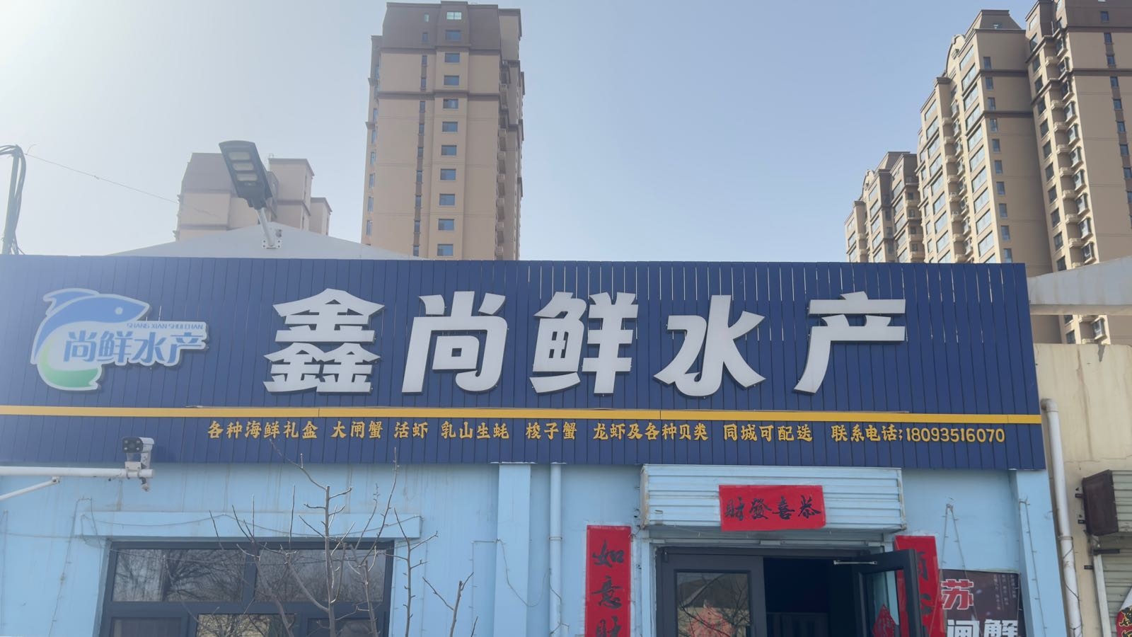 尚鲜水产批发部
