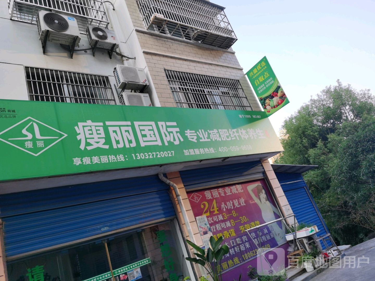 瘦丽国际专业减肥店(锦江东路店)