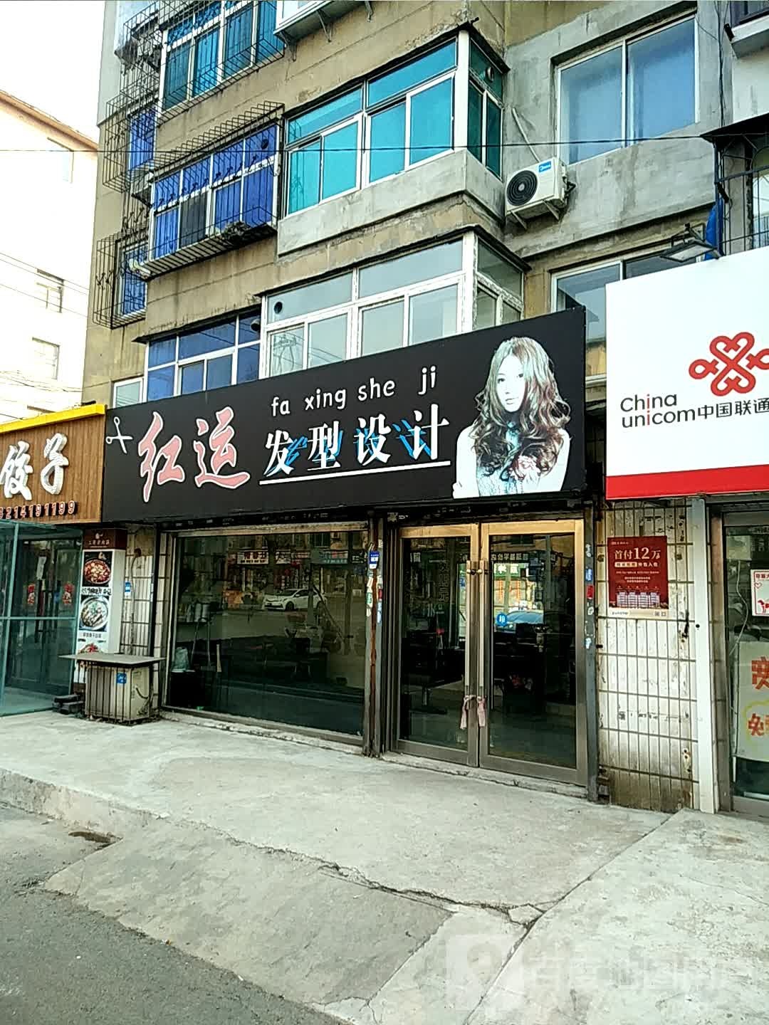 红运发型设计(北哨街店)