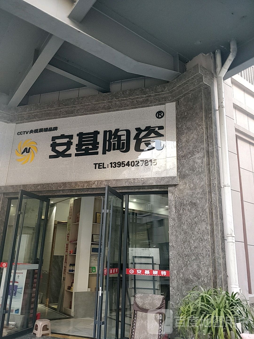 安基陶瓷(黄河东路店)