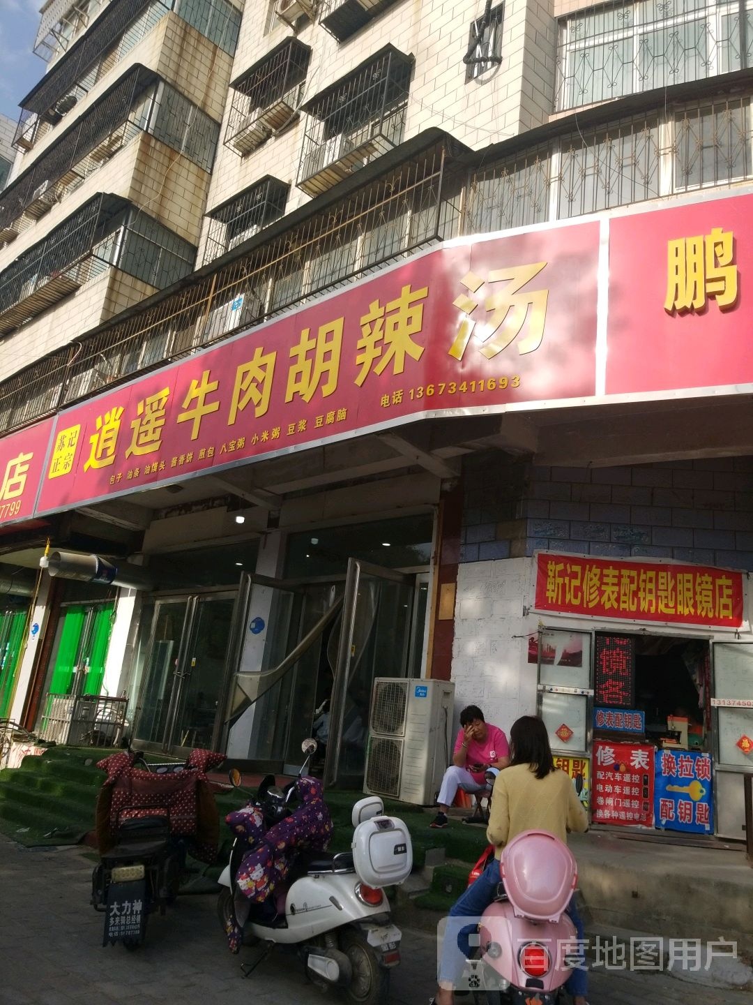 靳记修表锁配钥匙眼镜店