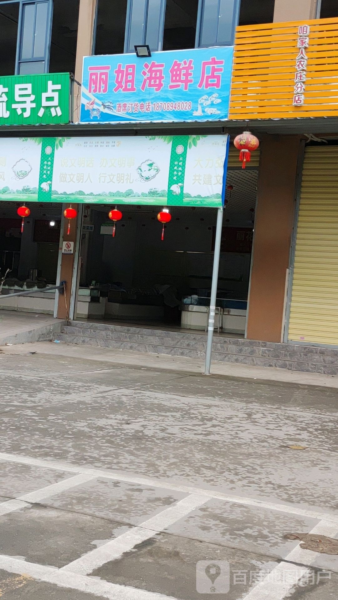 丽姐海鲜店