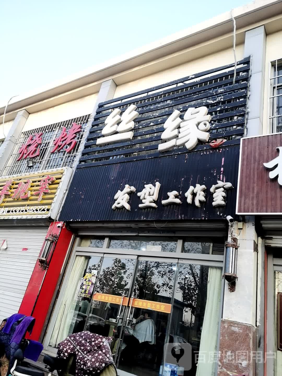 丝缘奈发型工作室
