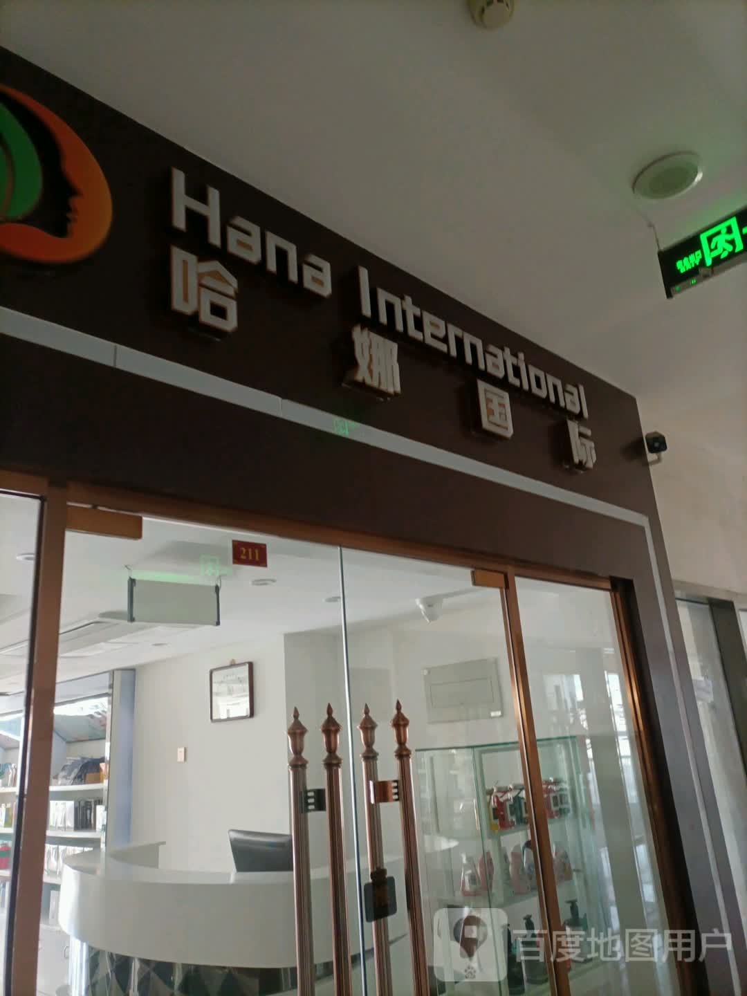 哈娜国际·健康管理