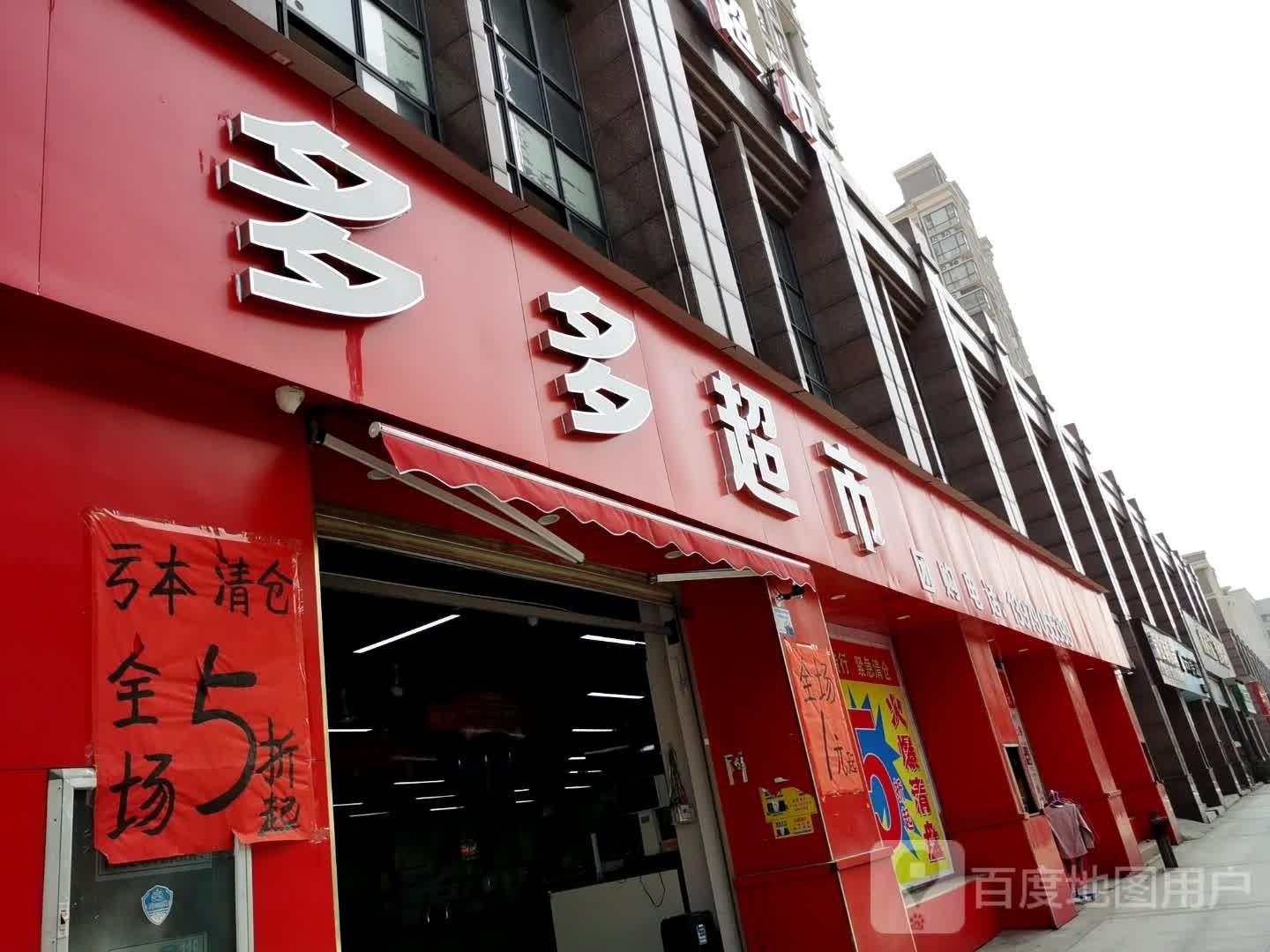 多多超市(新欣南大道店)