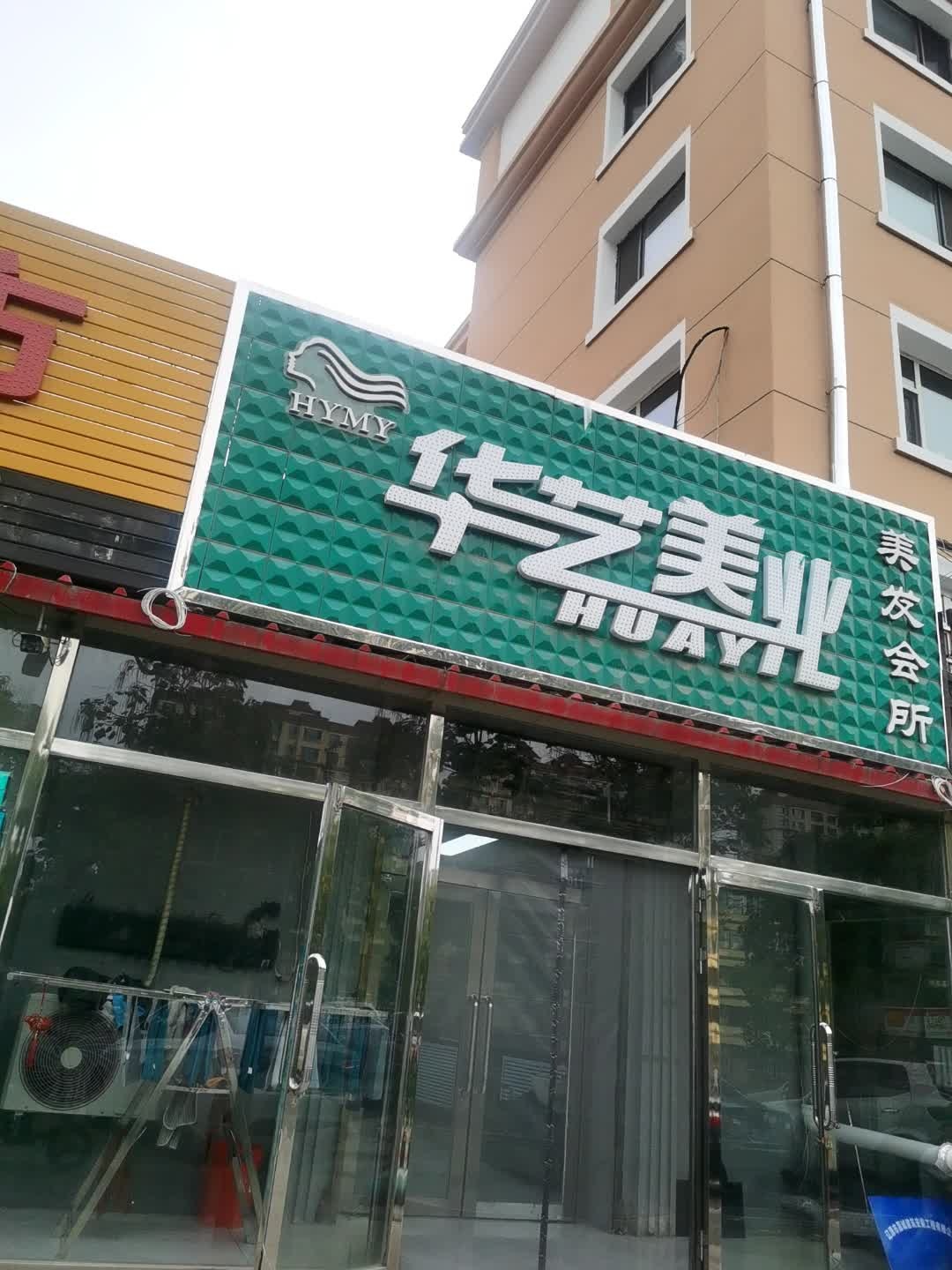 华艺美业美发会所