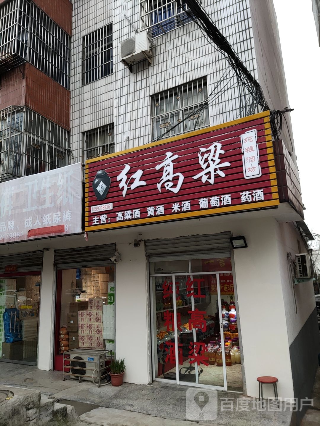 桐柏县红高粱纯粮酒坊(桐山街店)