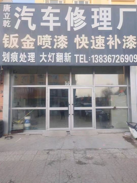 唐立乾汽车修理厂电瓶搭车救援