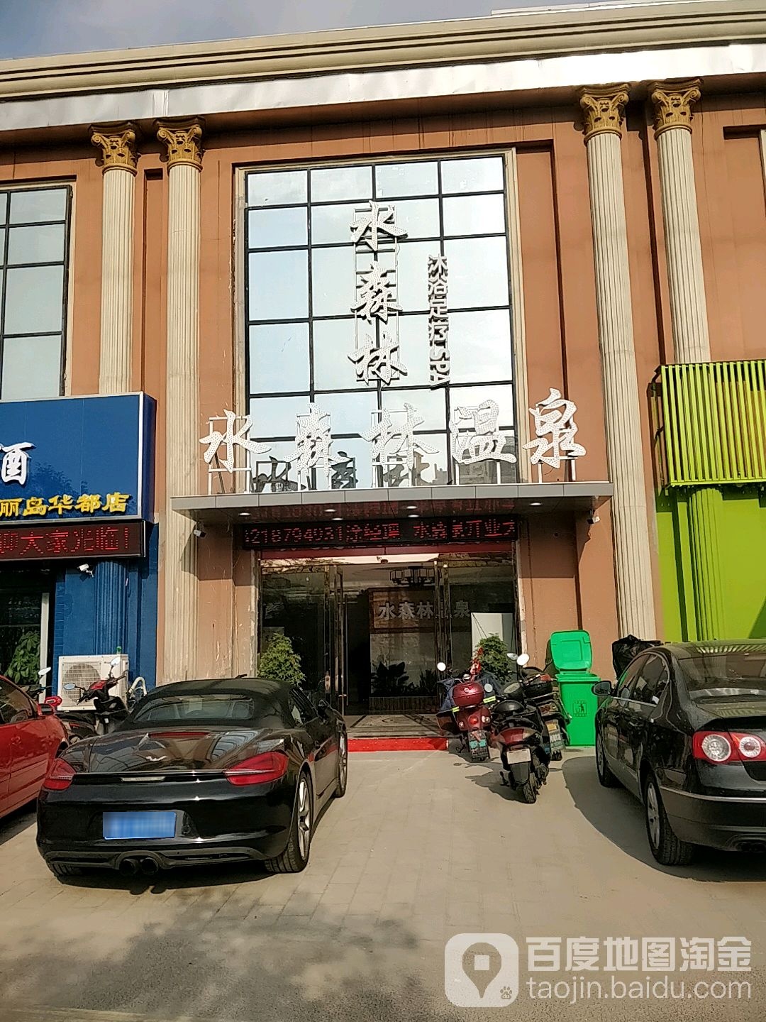 水森林温全