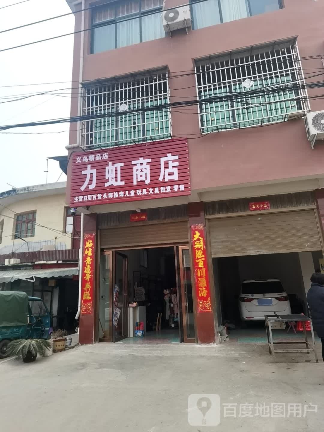 社旗县赊店镇力虹商店