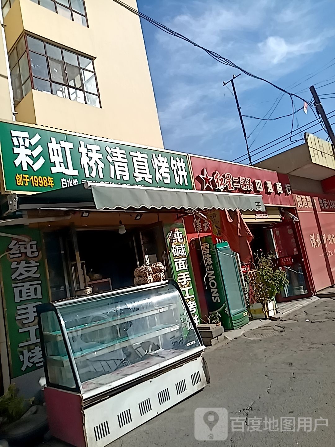 彩虹桥清真烤饼