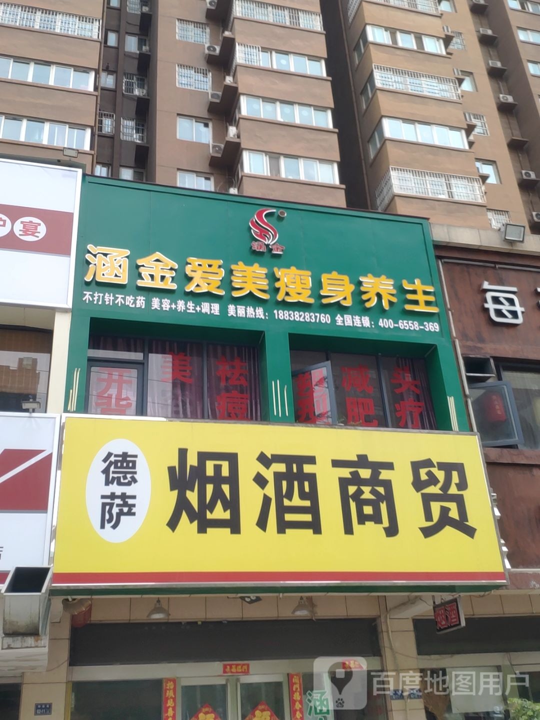 涵金爱美瘦身养生(芙蓉花苑店)