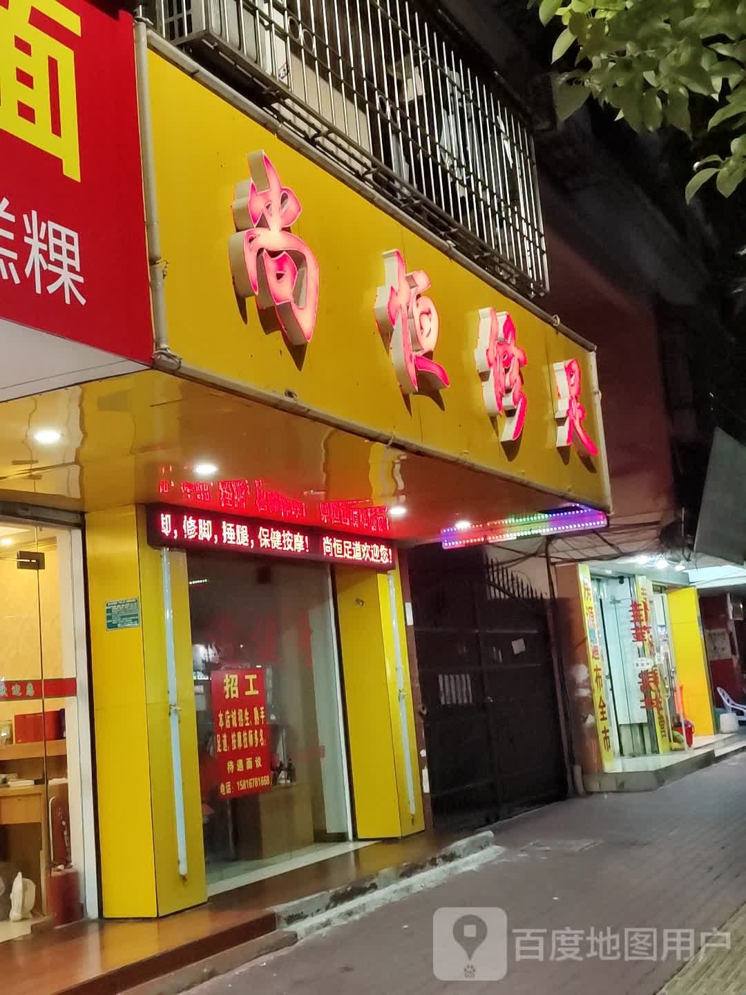尚恒俢足店