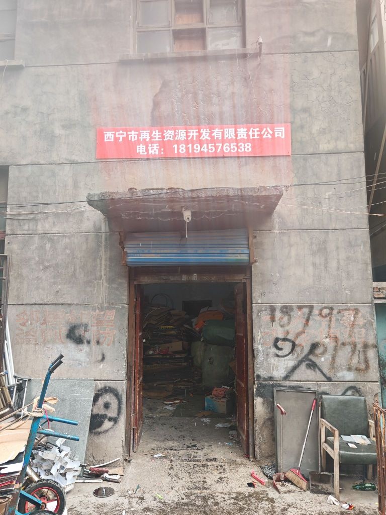 西宁市再生资源开发有限责任公司