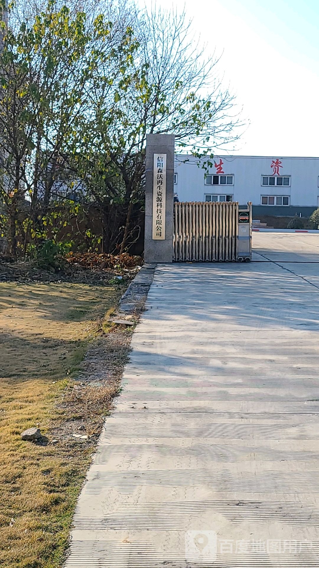 信阳森沃再生资源科技有限公司