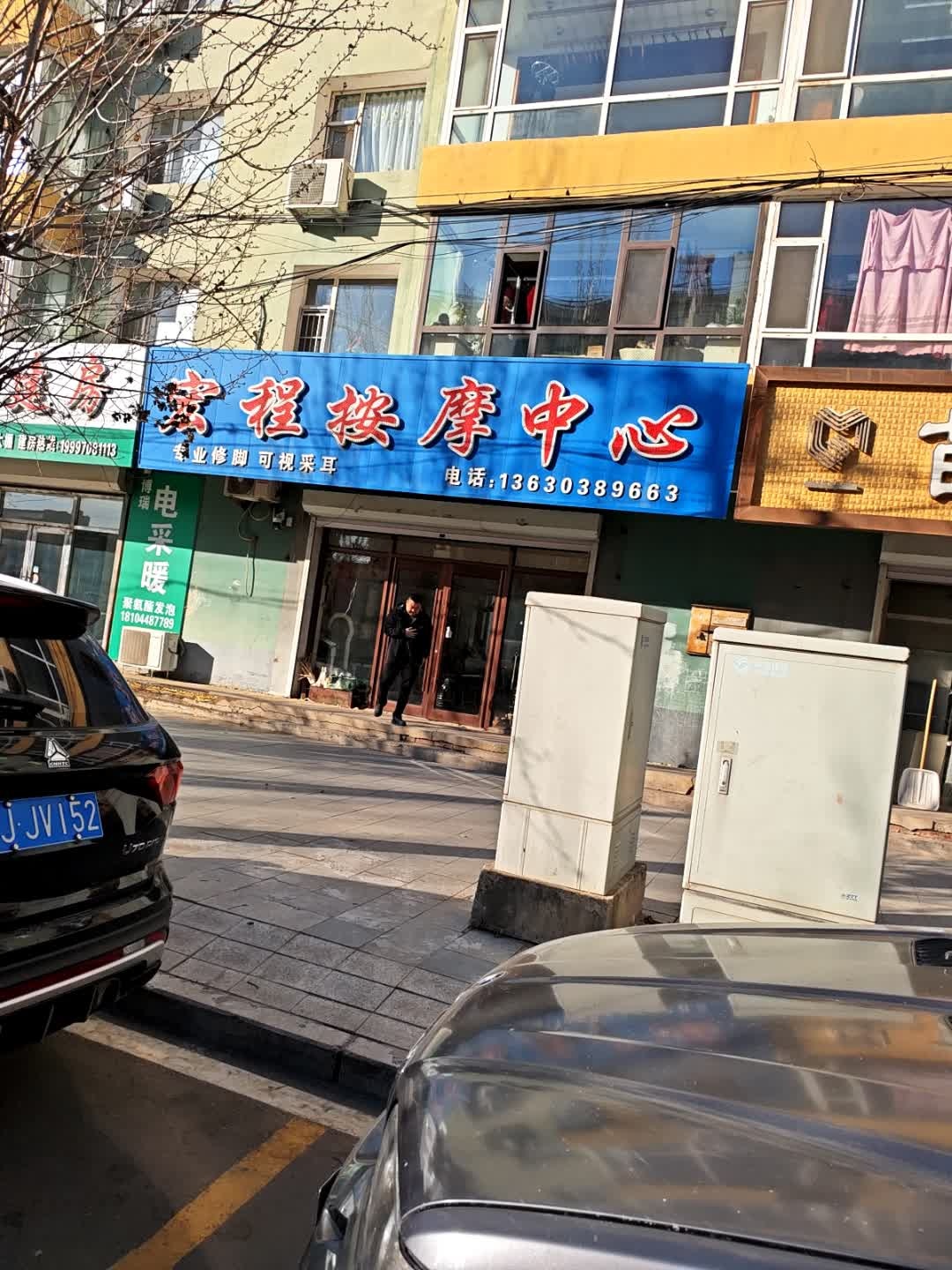 宏程按摩中心