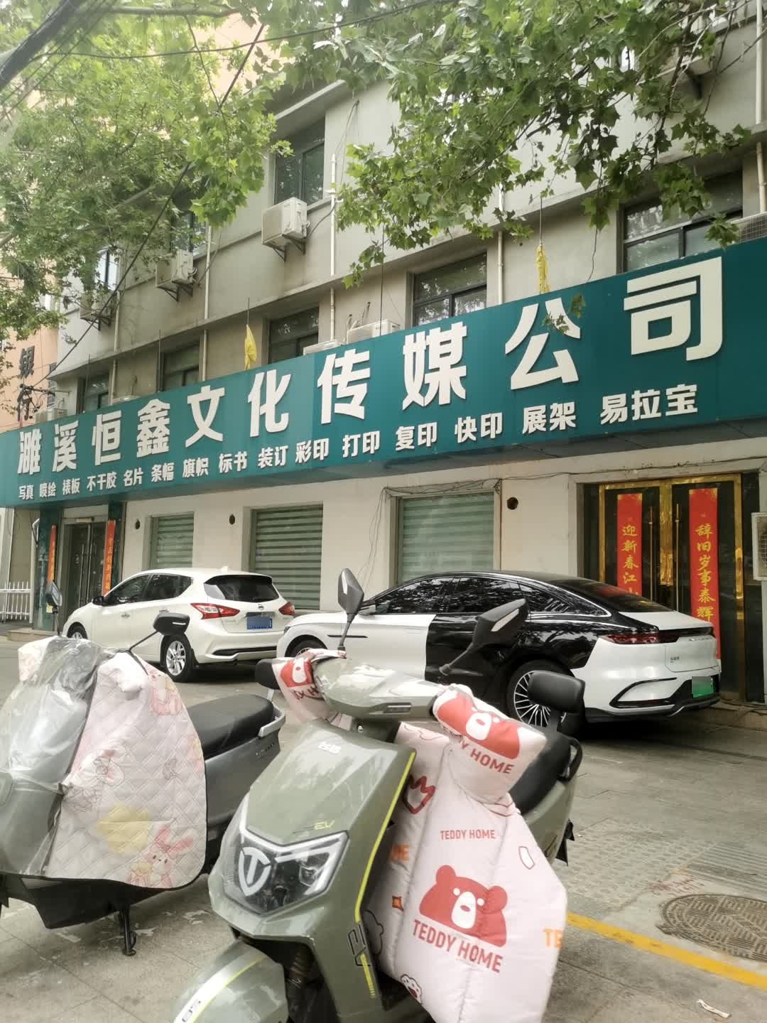 濉溪恒鑫文化传媒有限公司