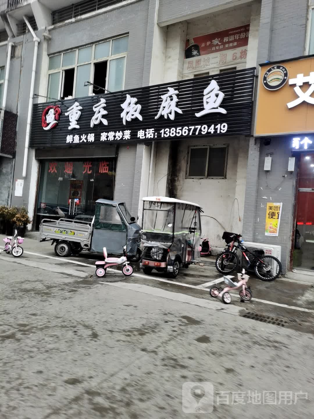 重庆鱼朱麻蹁椒伍(和谐佳苑店)