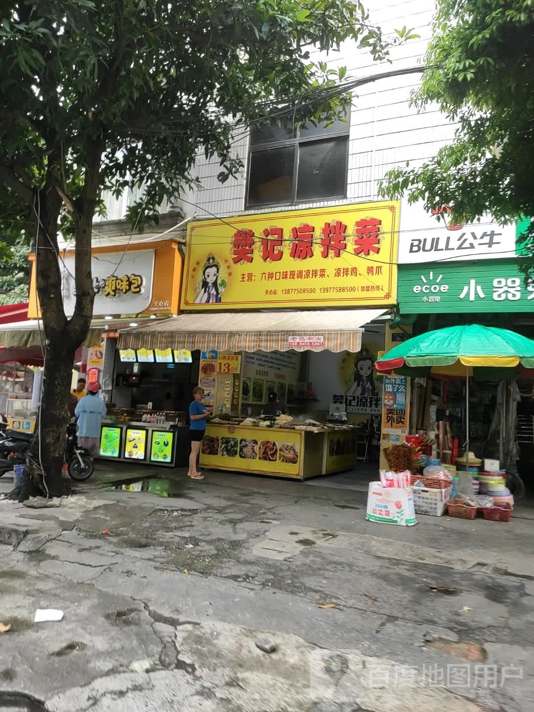 樊记凉拌菜(天心店)