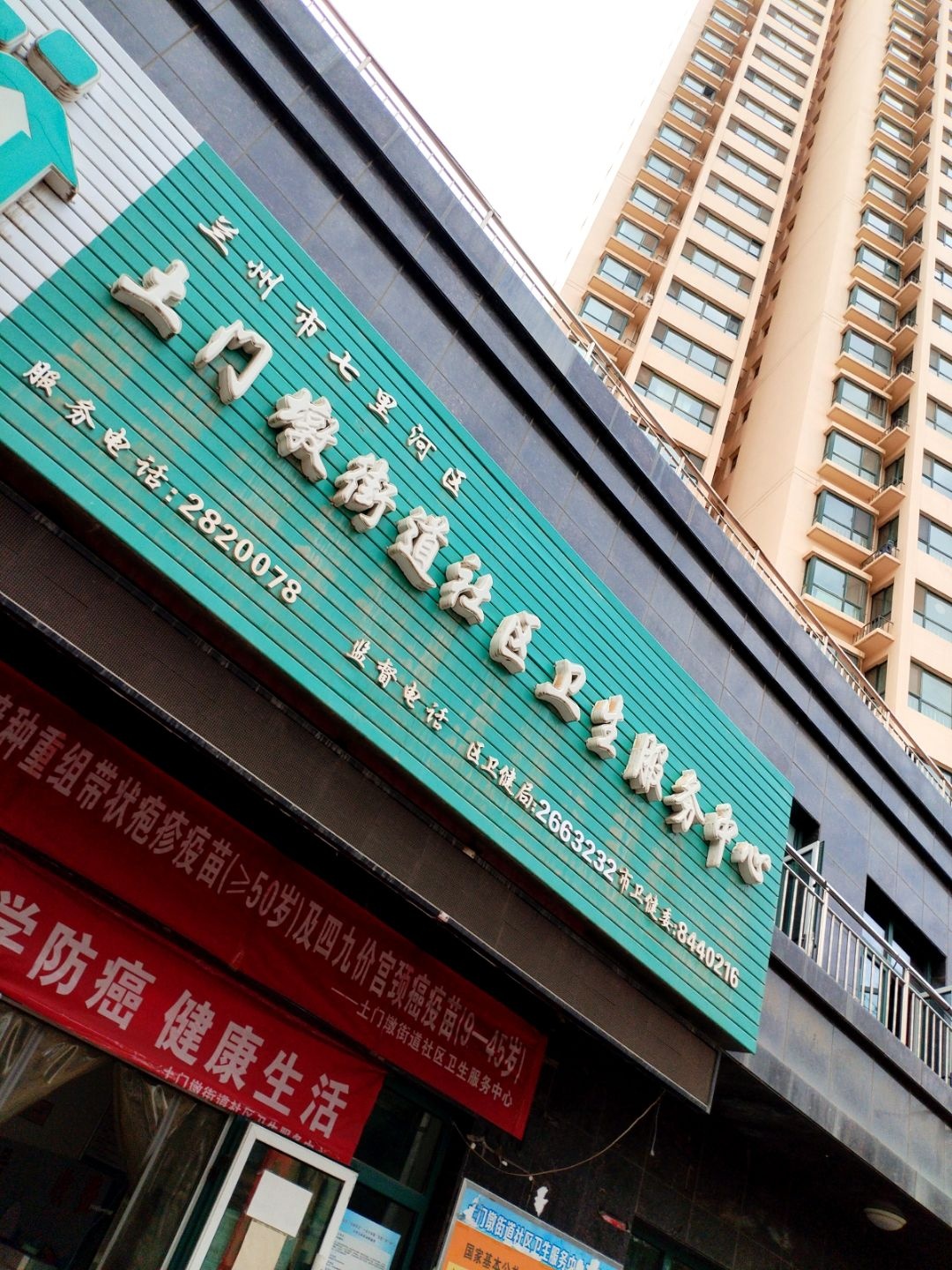 兰州市七里河区土门墩街道社区卫生服务中心