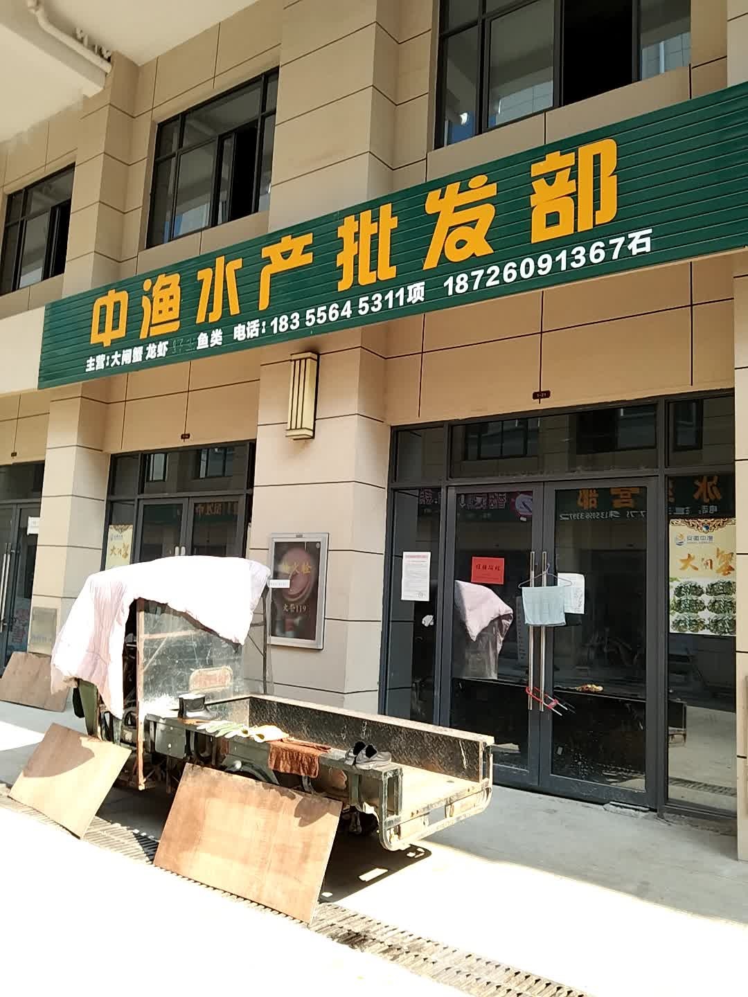 中渔水产批发部