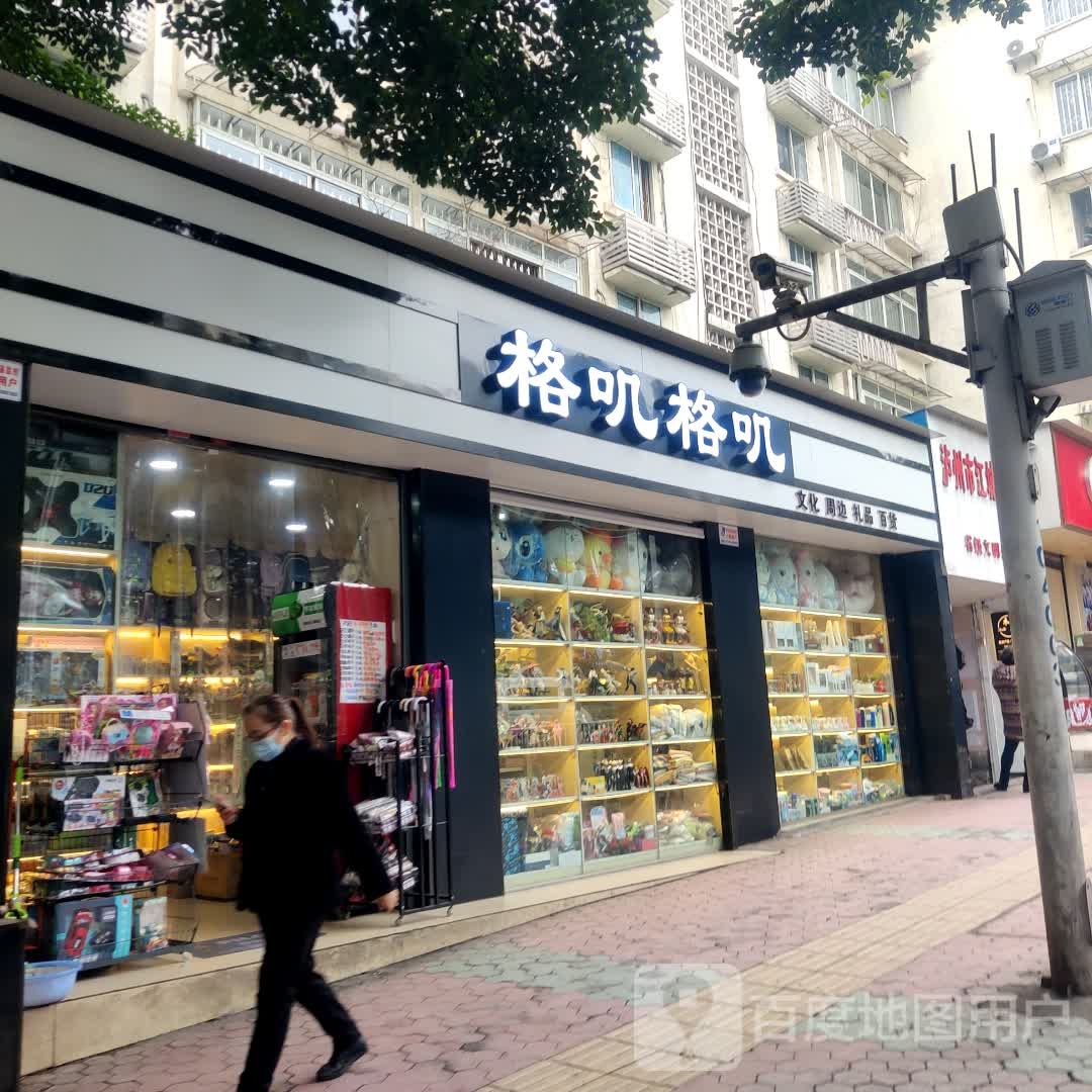 格叽格叽格子铺(江阳中路段店)